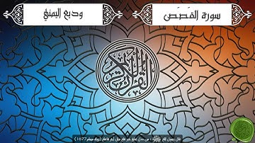 سورة القصص _ القارئ وديع اليمني _ جودة عالية