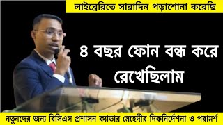 ৪ বছর ফোন বন্ধ করে রেখেছিলাম! লাইব্রেরিতে প্রচুর পড়াশোনা করেছি! ✍️ bcs seminar