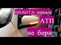 Гранта Зеркала производитель АТП не покупай пока не посмотришь минусы 2 года эксплуатации