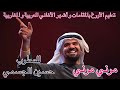 موسيقى مرني مرني للفنان حسين الجسمي تعليم الأورغ 