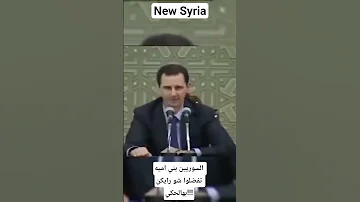 الأسد يتحدث عن اصل بني اميه 
