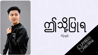 ဤသို့ပြုရ(Ei Toe Pyu Ya) - Theink Pan Tun