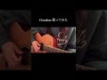 Overdose / なとり ギター 弾き語り