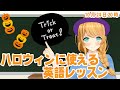 【クレア先生】ハロウィンに使える英語！【ネイティブが教える】