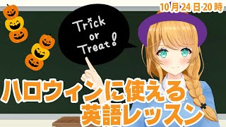 【クレア先生】ハロウィンに使える英語！【ネイティブが教える】