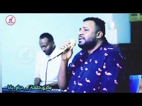 بكري طلحة # اغاني سودانيه # حرام يابا # موسيقي السودان # نودي ميديا