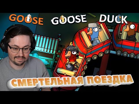 Видео: ЛЕТАЛЬНЫЙ АТТРАКЦИОН ► GOOSE GOOSE DUCK