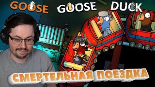 :    GOOSE GOOSE DUCK