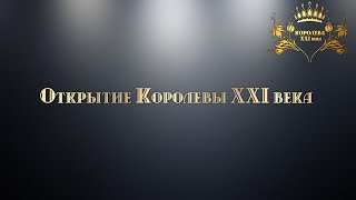 Открытие Королевы XXI века