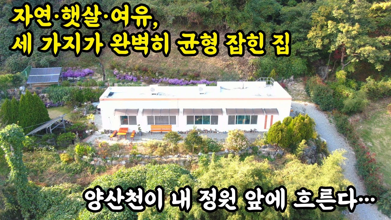 (매물번호 403) 산과 하천 사이에 숨겨진 단 한 채의 감성 주택, 양산천이 내 정원 앞에 흐른다…