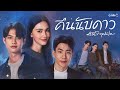 GMMTV 2022 | คืนนับดาว [Astrophile]