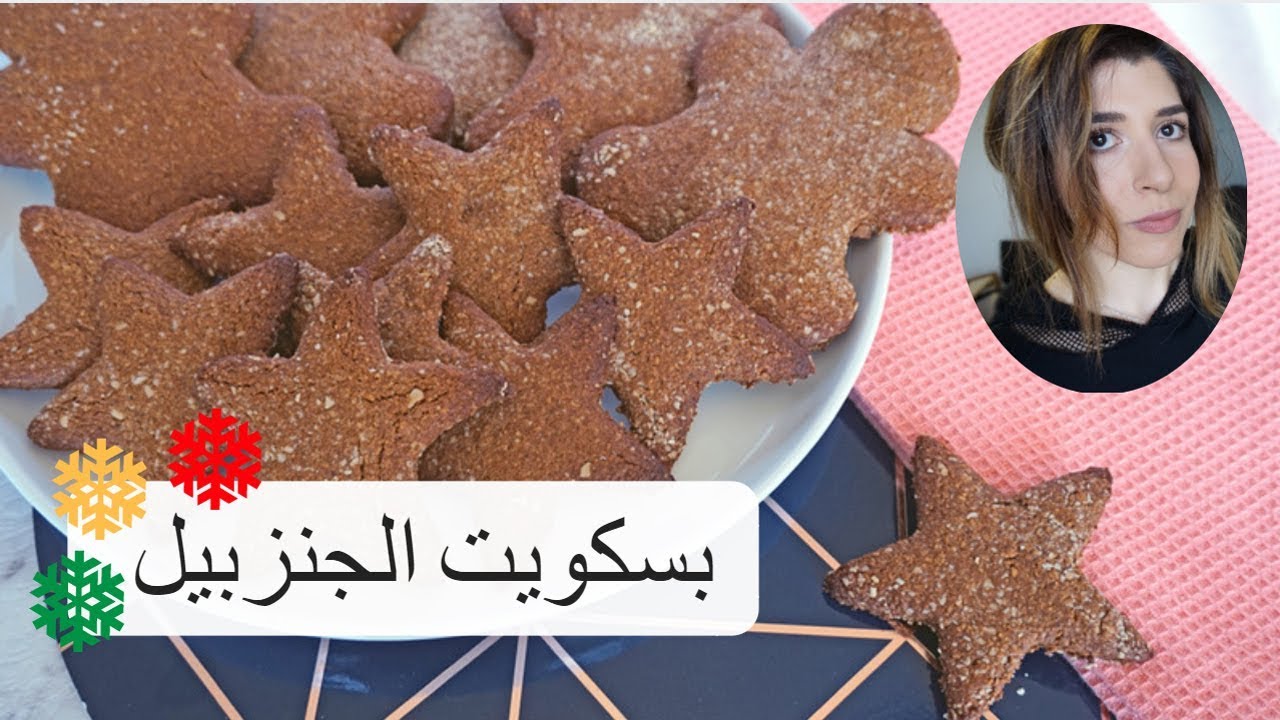 بسكويت الجنزبيل الصحي