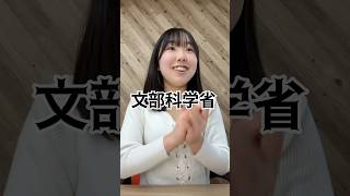 あと2つあるの教えてー? #政治 #クイズ #省 #学校 #勉強 #政治経済