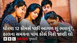 Courses after 12 commerce: એવા પાંચ કોર્સ જેમાં બનાવી શકો છો સારી કારકિર્દી