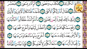 سورة النازعات للشيخ علي عبدالرحمن الحذيفي