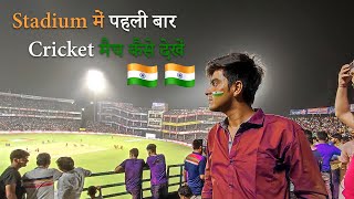 How to watch first time cricket match in stadium🇮🇳 || How to watch first time cricket match in st...
