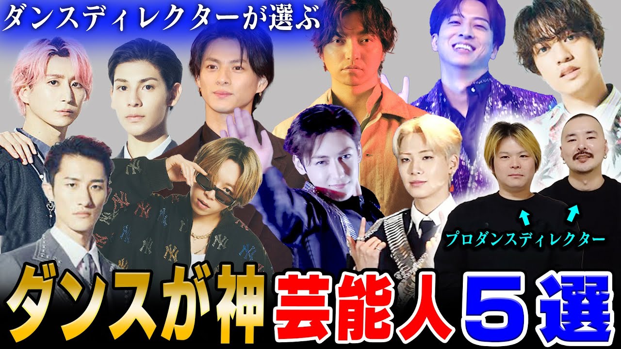 プロダンスディレクターが選ぶダンス最強の５人【男性アーティスト編】