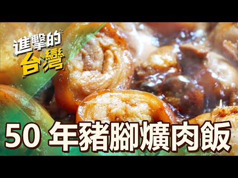 【彰化必吃】稱霸彰化溪湖豬腳爌肉 第493集《進擊的台灣》part2｜陳怡廷 (豬腳爌肉飯)