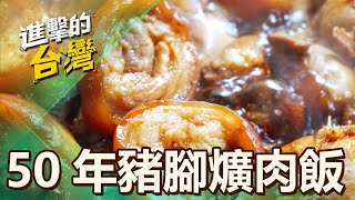 【彰化必吃】稱霸彰化溪湖豬腳爌肉 第493集《進擊的台灣》part2｜陳怡廷 (豬腳爌肉飯)