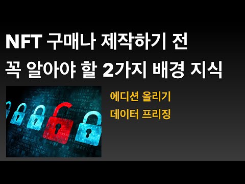 NFT 에디션의 개념과 데이터 프리징 오픈씨 사용법 NFT만들기 NFT민팅 NFT구매 