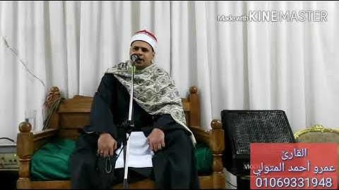 القارئ الشيخ.عمرو أحمد المتولي  سورة الكهف ومريم