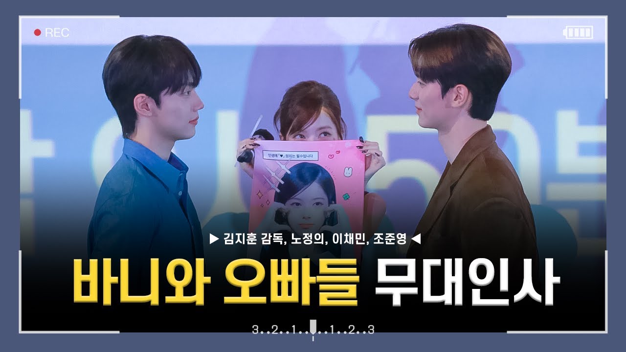 [4k] 250403 MBC 드라마 바니와 오빠들 시사회 15관 무대인사 직캠 (노정의, 이채민, 조준영)