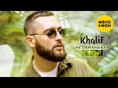 Khalif - Не Обманывай Стой