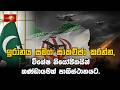 🔴 LIVE : ඉරානය සමග සාකච්ඡා කරන්න,විශේෂ නියෝජිතයින් කණ්ඩායමක් පාකිස්ථානයට.  #middleeastconflict