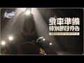 《崩坏：星穹铁道》乘车准备特别节目