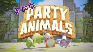【参加型】動物たちの熱き戦い【Party Animals】