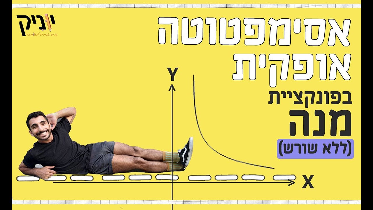 סרטוני הדרכה | מתמטיקה | אסימפטוטה אופקית (ללא שורש)