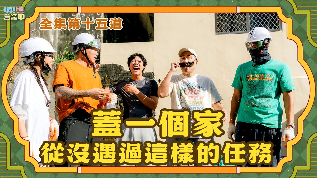 [第六季完整版EP15] 前進工地做餐 人力不足勞煩廢弟團 余祥銓 各務孝太支援！｜【嗨！完整版】 @hicomein #嗨營業中 #台灣心義工團