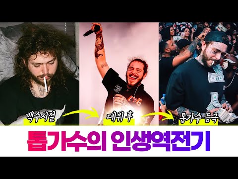 하룻밤에 뒤바뀐 이 남자의 인생 | 포스트 말론(Post Malone)의 모든 것