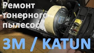 Ремонт тонерного пылесоса 3M / KATUN