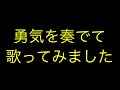 魔進戦隊キラメイジャー『勇気を奏でて』歌ってみました