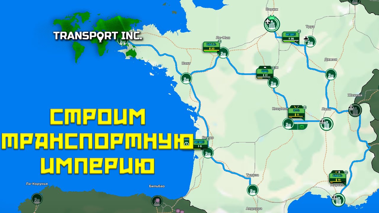Transport INC #1 Строим транспортную империю!