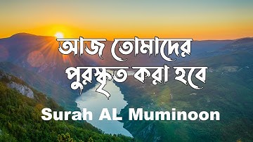 Calming Quran 'Today I reward you!'  مقطع مبكي للقارئ عمر هشام العربي//Surah Muminoon//