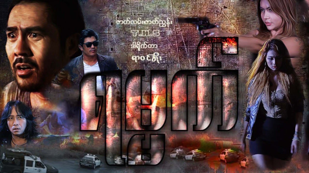 ရမ္မက်  ဗီဒီယိုဇာတ်ကား