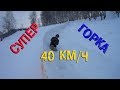 🔥🔥🔥СУПЕР КРУТАЯ ГОРКА ИЗ СНЕГА 40км/ч Арти🔥🔥🔥