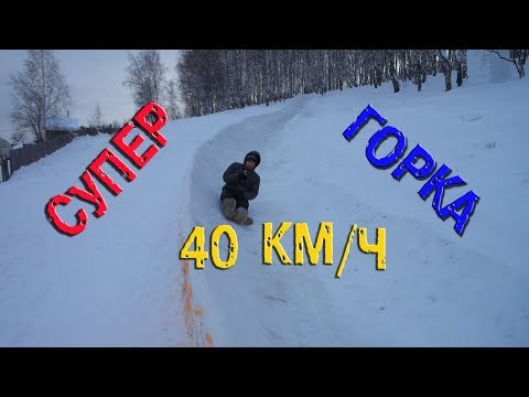 🔥🔥🔥СУПЕР КРУТАЯ ГОРКА