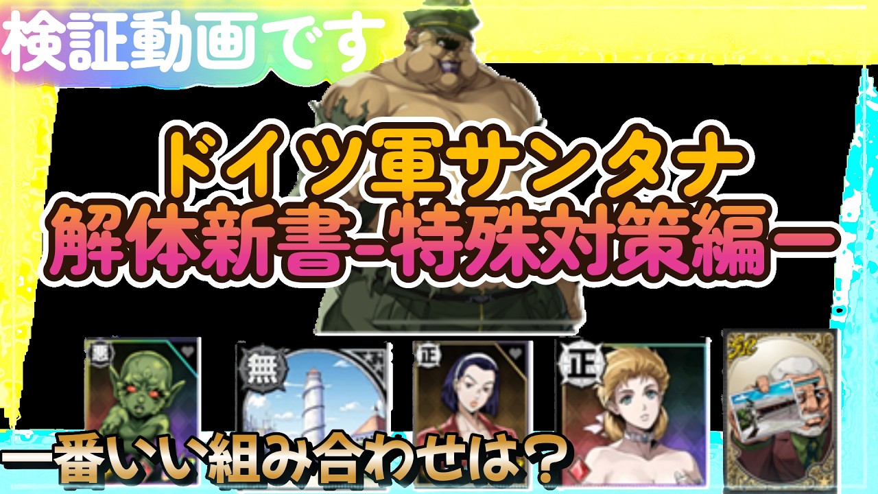 【オラドラ】「ドイツ軍サンタナ検証動画　一番相性のいいサポーター＆ACは何か？特殊対策編」