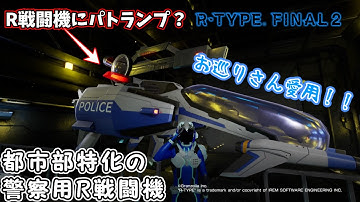 【R-TYPE FINAL2/オススメ機体解説】民営警察用？ 都市部の平和を守るR戦闘機　R-11B ピースメーカー