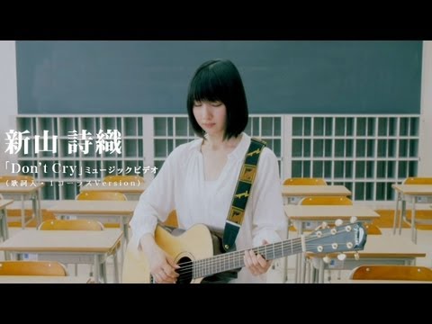 新山詩織「Don't Cry」1cho 歌詞入 MV