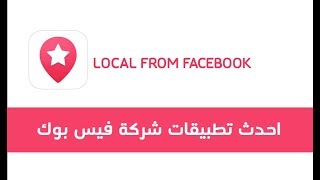 احدث تطبيقات شركة فيس بوك | Local from Facebook