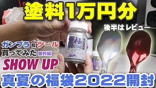 買ってみた番外編 真夏の10,000円塗料福袋を開封 SHOW UP