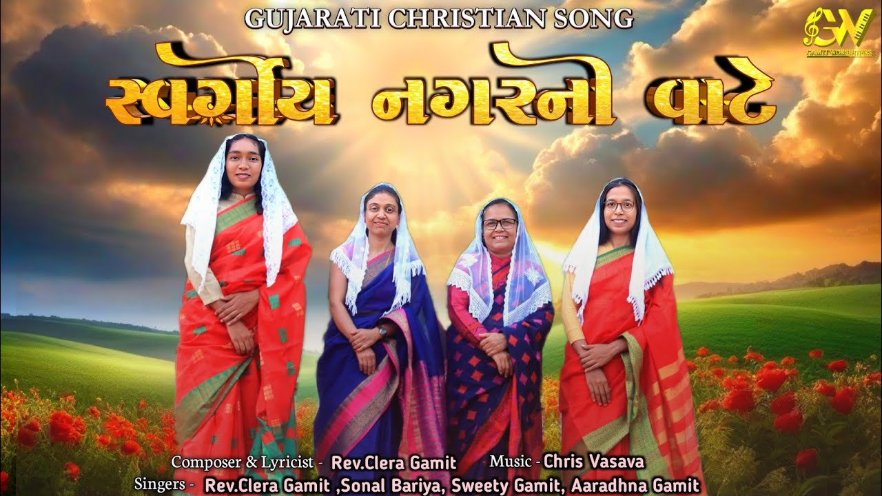 સ્વર્ગી નગરની વાટે // Swargi Nagar Ni Vaate // New Gujarati Jesus Song // Kishor Vasava