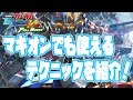 【フルブ】マキオン発売までに覚えたいテクニックを紹介!【EXVSFB】
