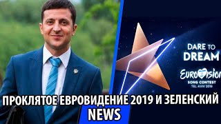 UTKA | УТКА - Проклятое Евровидение 2019 / ЗЕленский с Чотким Пацей