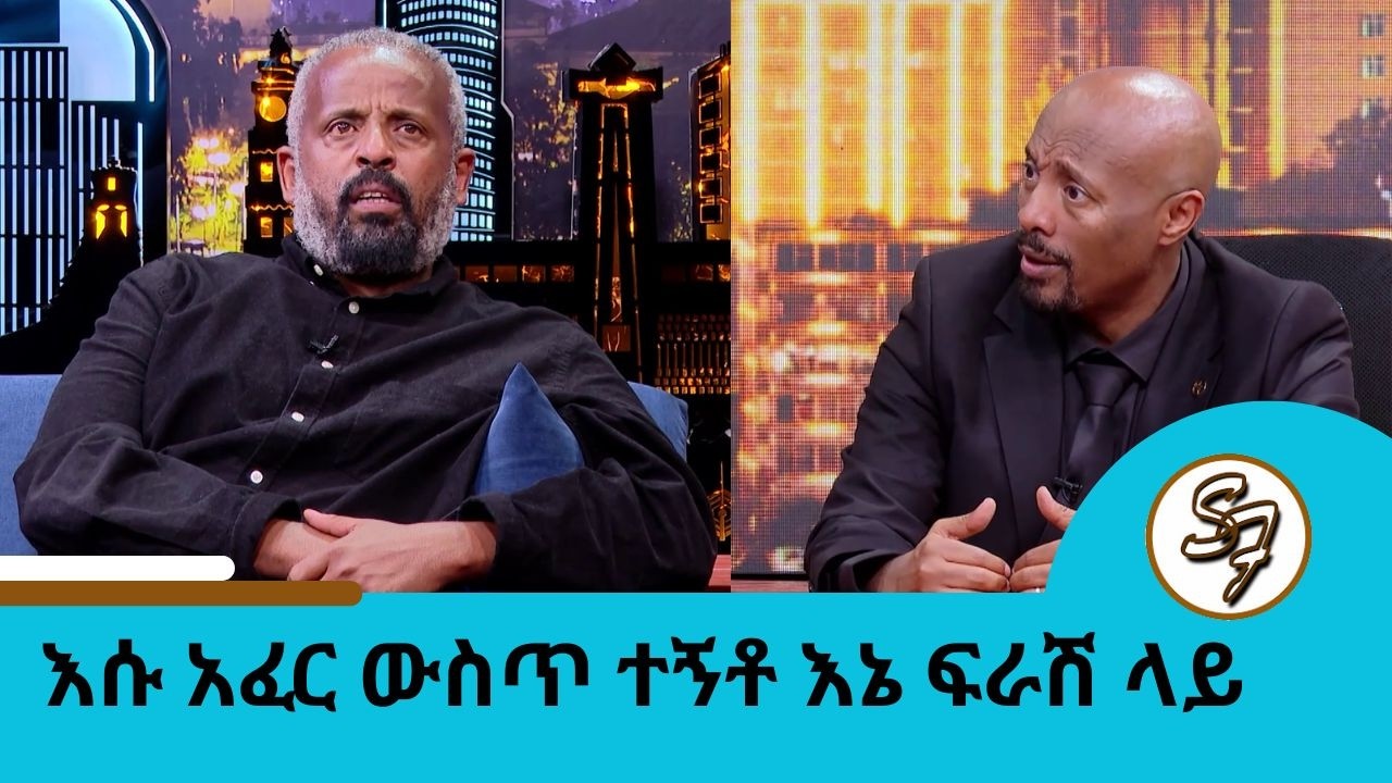 ..ሰርጌን የደገሰልኝ ነጻነት ወርቅነህ ነበር ሚስት ብቻ ነበር ከኔ...የኮንስትራክሽን ባለሙያና ተወዳጁ ተዋናይ አስናቀ ንጉሴ   | Seifu on EBS