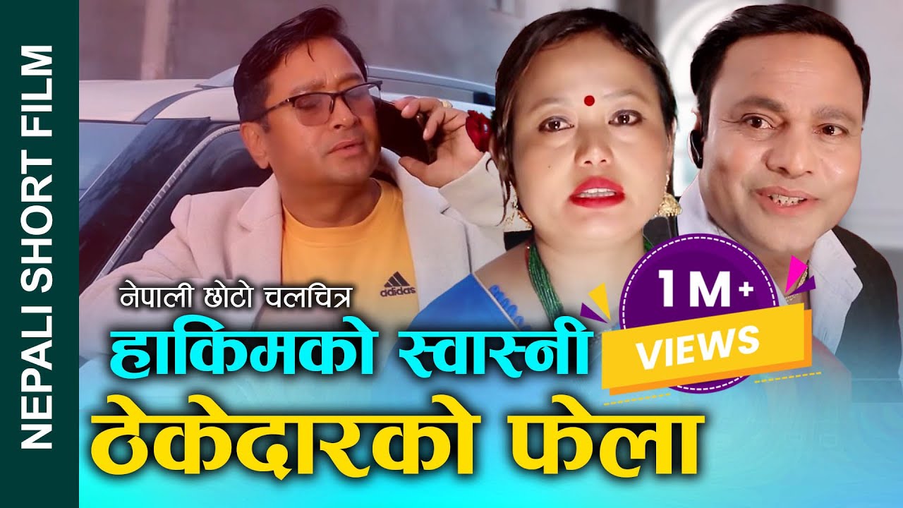 अधबैसे माया - हाकिमको स्वास्नी ठेकदारको बेडमा Nepali Short film half young love Ft.Saru/ 2022/2078